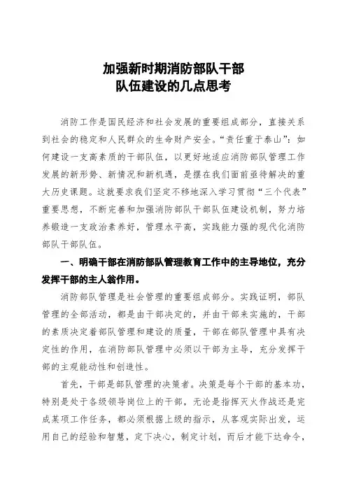 加强新时期消防部队干部队伍建设的几点思考