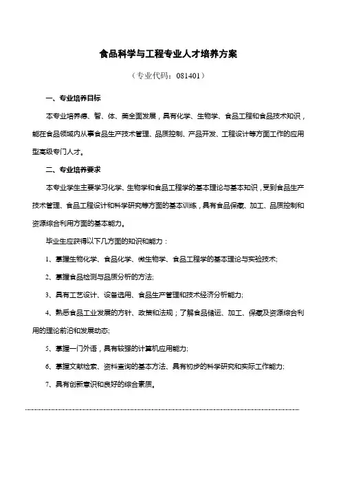 食品科学与工程专业人才培养方案