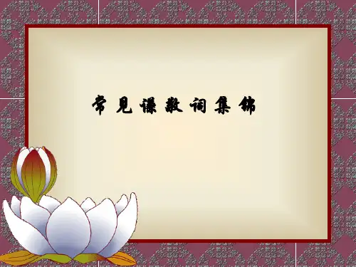 高三复习常见谦敬词集锦