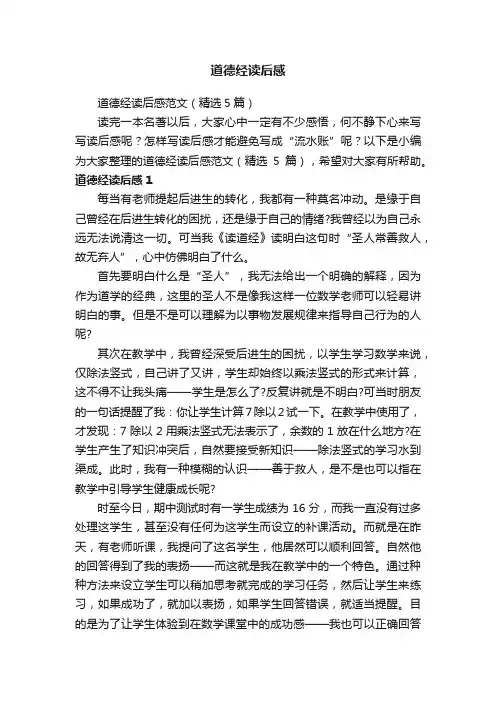 道德经读后感范文（精选5篇）