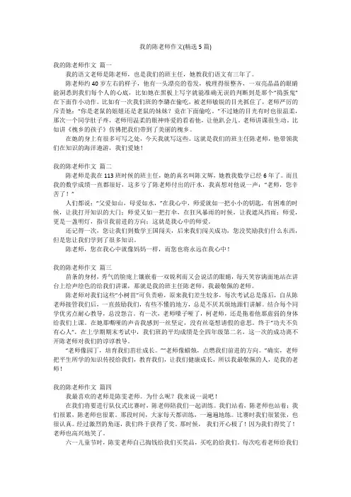 我的陈老师作文(精选5篇)