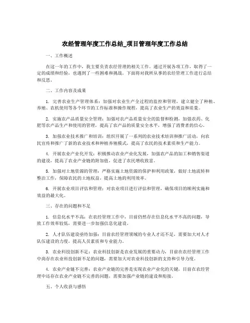 农经管理年度工作总结_项目管理年度工作总结