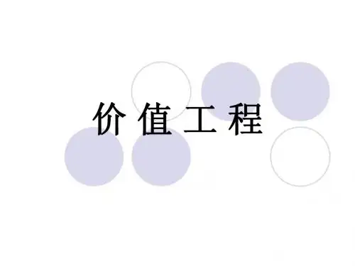 价值工程