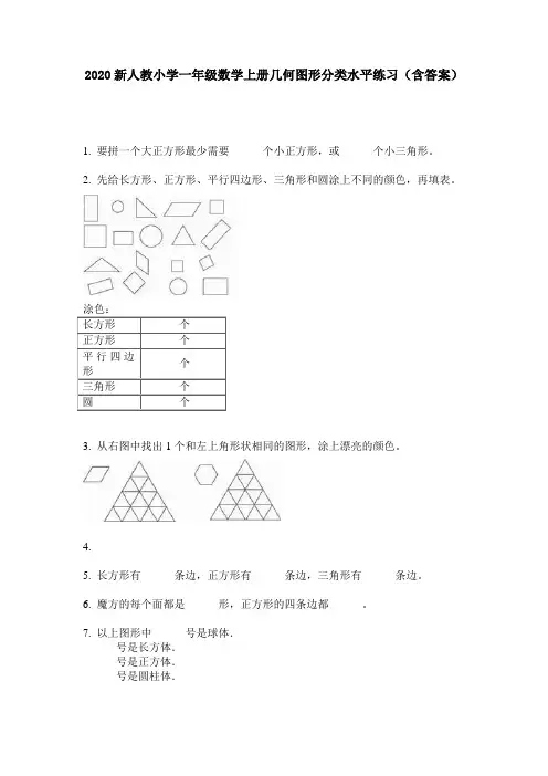 2020新人教小学一年级数学上册几何图形分类水平练习(含答案)