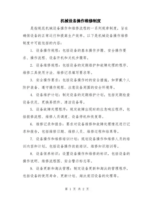 机械设备操作维修制度