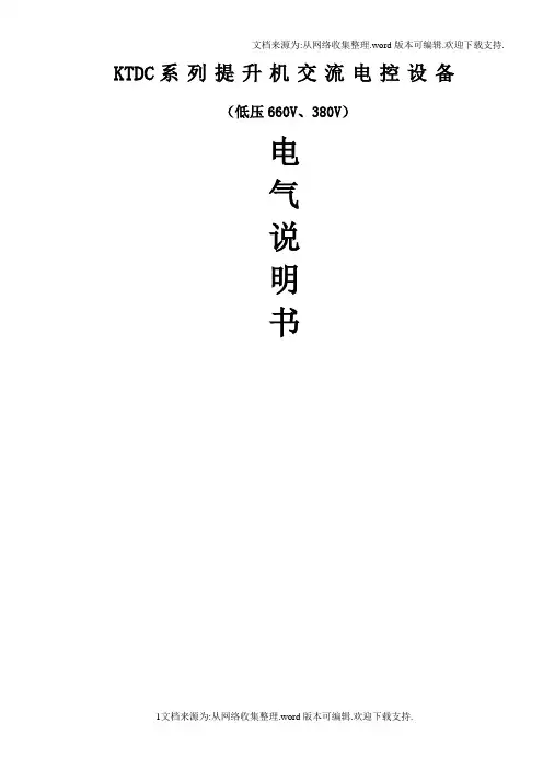 矿用提升机电控说明书
