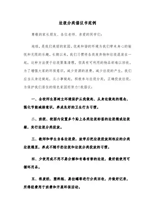 垃圾分类倡议书范例(三篇)
