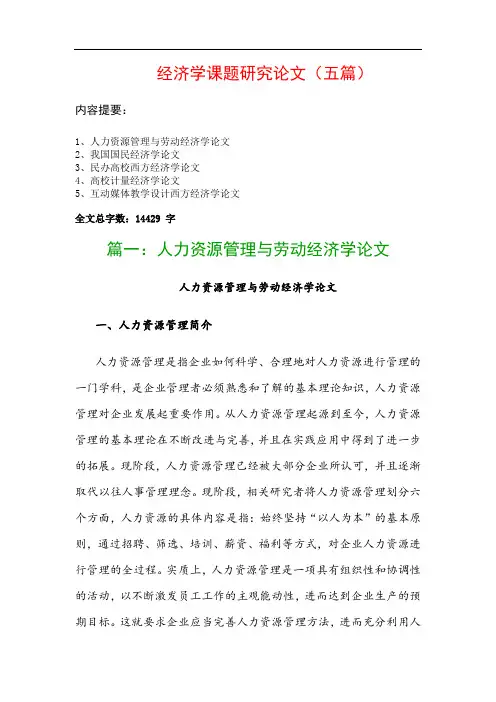 经济学课题研究论文(五篇)：人力资源管理与劳动经济学论文、我国国民经济学论文…