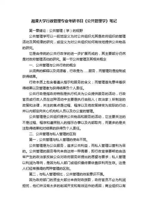 湘潭大学行政管理专业考研书目《公共管理学》笔记