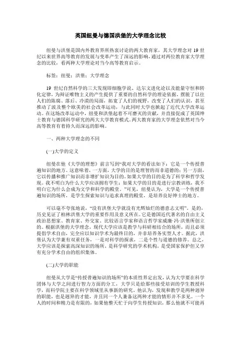英国纽曼与德国洪堡的大学理念比较
