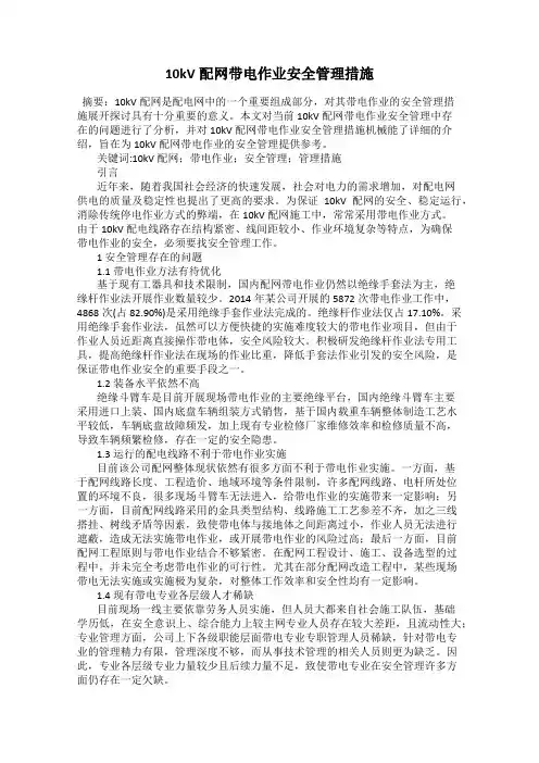 10kV配网带电作业安全管理措施