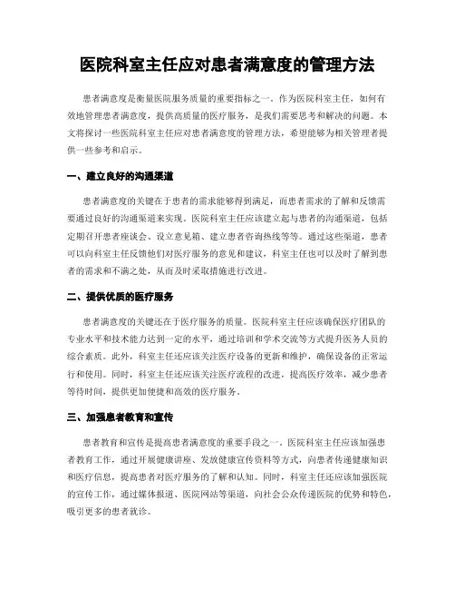 医院科室主任应对患者满意度的管理方法