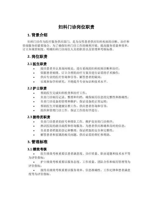 妇科门诊岗位职责