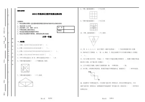2023小学一年级奥林匹克数学竞赛决赛试卷二