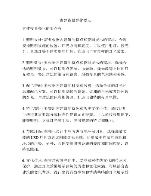 古建夜景亮化要点