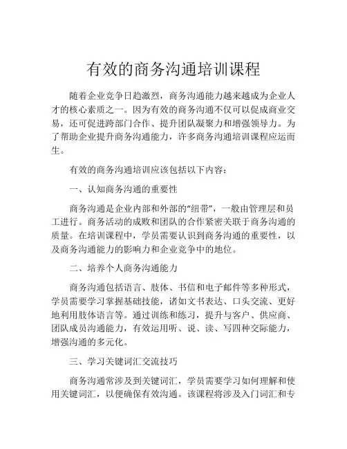 有效的商务沟通培训课程