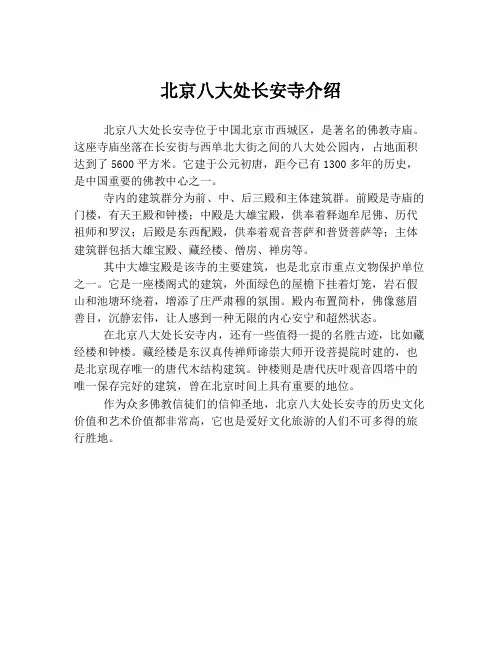 北京八大处长安寺介绍