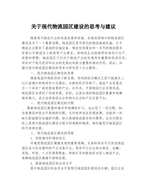 关于现代物流园区建设的思考与建议