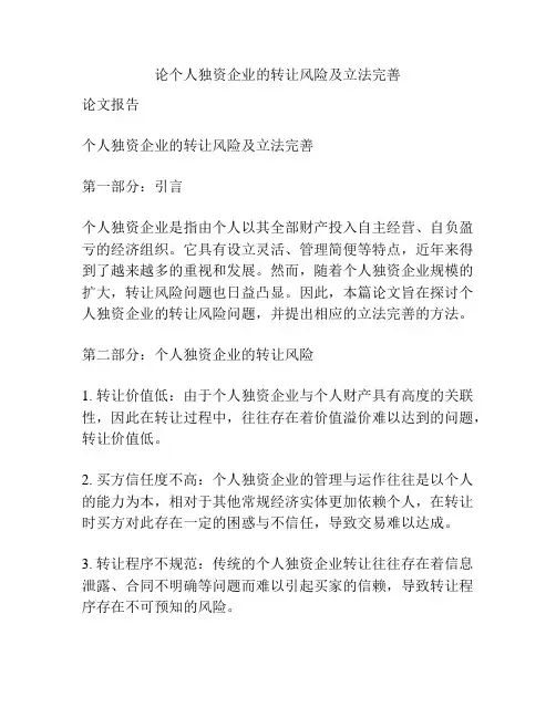 论个人独资企业的转让风险及立法完善