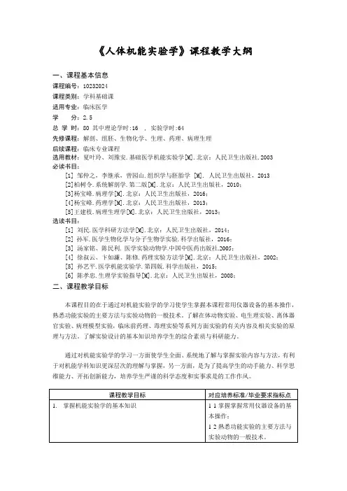临床医学《人体机能实验学》教学大纲