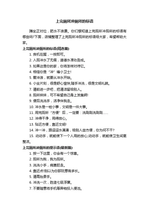 上完厕所冲厕所的标语