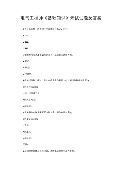 电气工程师《基础知识》考试试题及答案