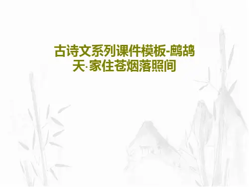 古诗文系列课件模板-鹧鸪天·家住苍烟落照间18页PPT