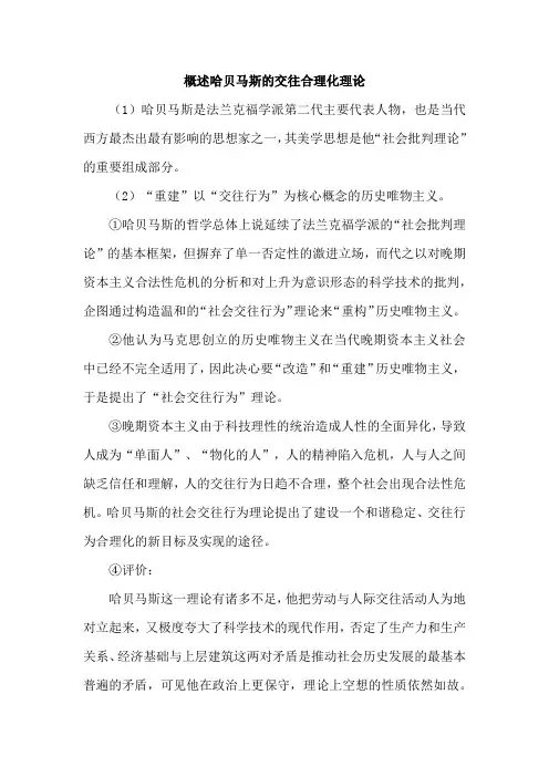概述哈贝马斯的交往合理化理论