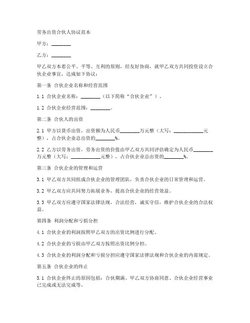 劳务出资合伙人协议范本