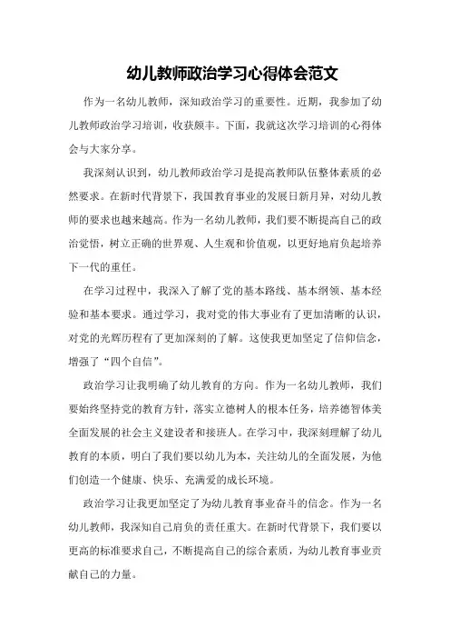 幼儿教师政治学习心得体会范文