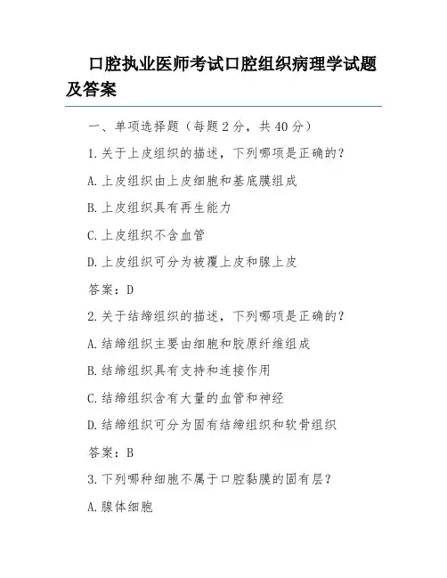 口腔执业医师考试口腔组织病理学试题及答案