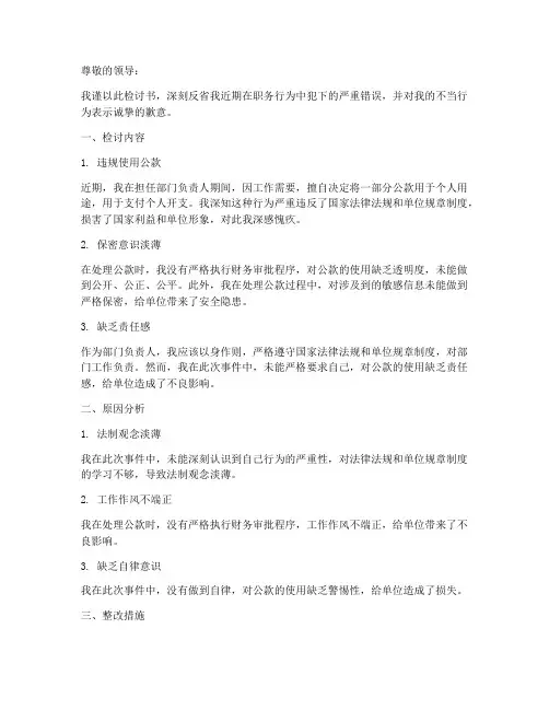 私分公款检讨书范文