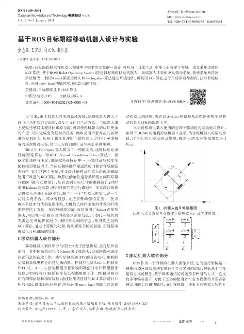 基于ROS目标跟踪移动机器人设计与实验