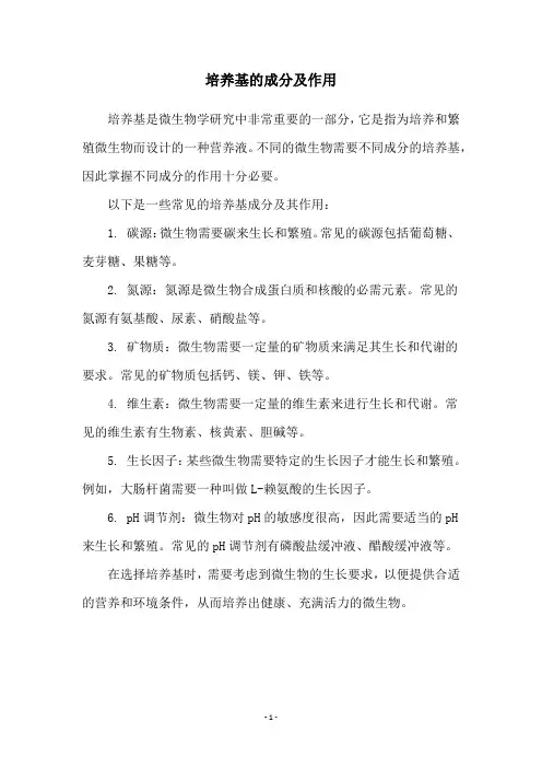 培养基的成分及作用
