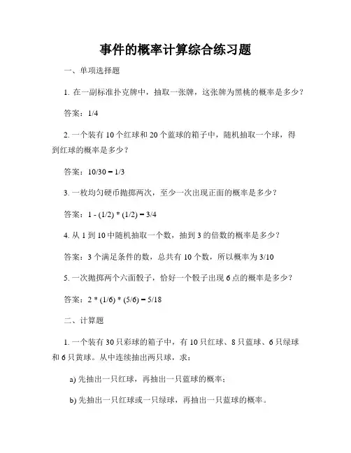 事件的概率计算综合练习题