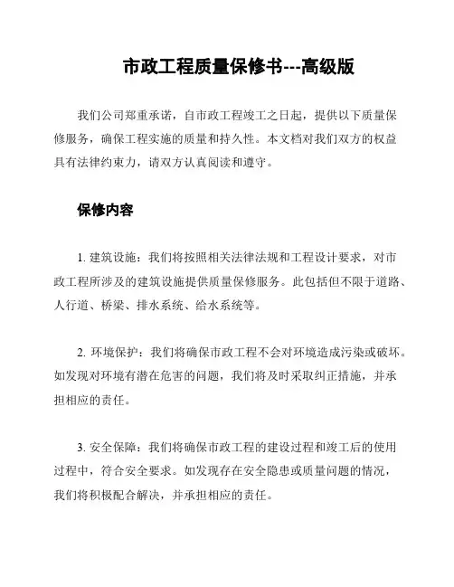 市政工程质量保修书---高级版