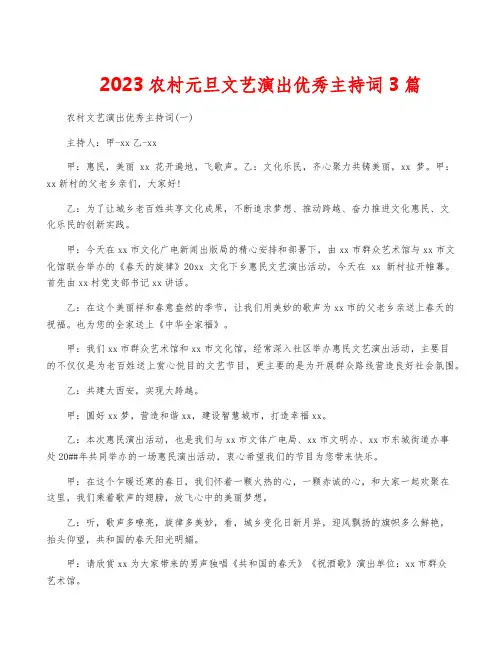2023农村元旦文艺演出优秀主持词3篇