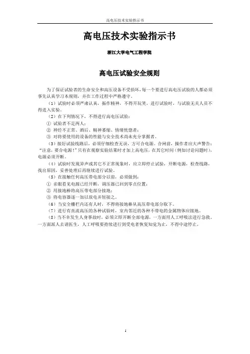 高电压技术实验指示书