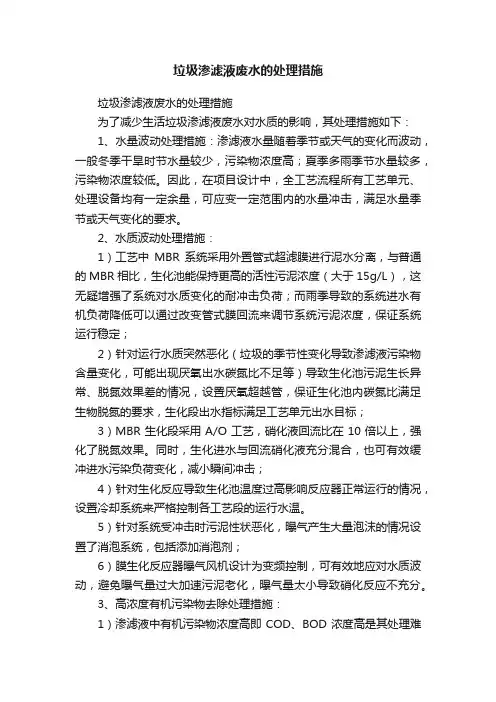 垃圾渗滤液废水的处理措施