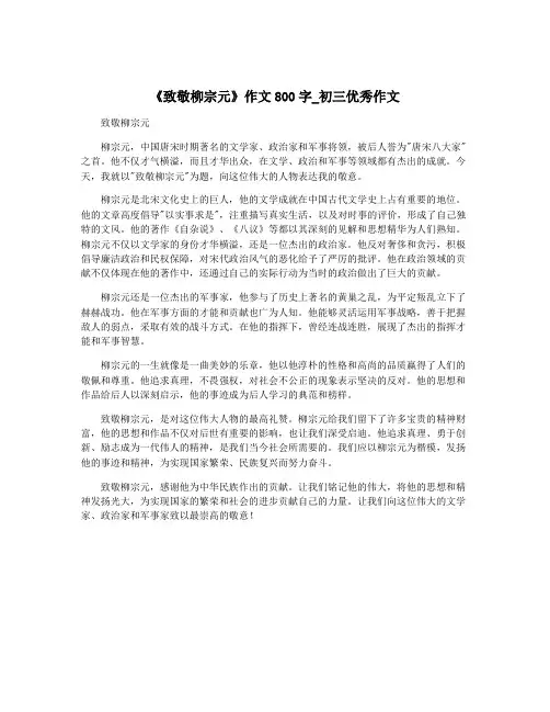 《致敬柳宗元》作文800字_初三优秀作文