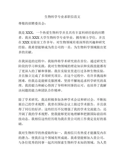 生物科学专业求职信范文