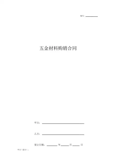 五金材料购销合同协议书范本通用