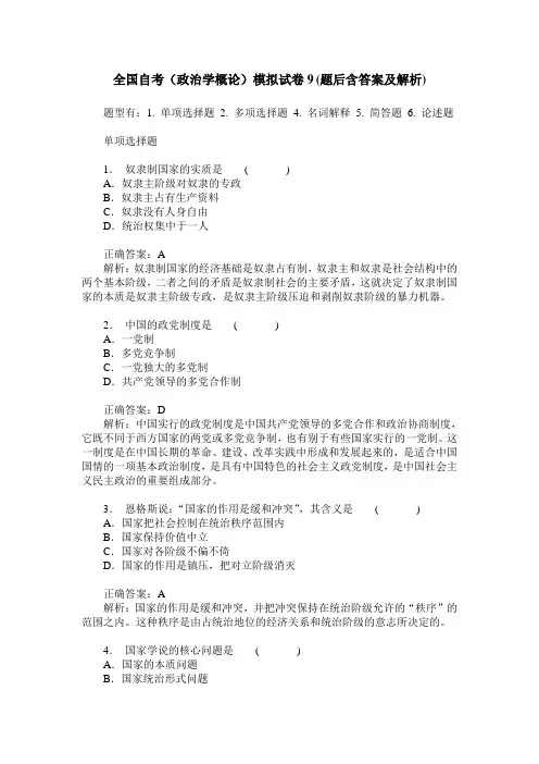 全国自考(政治学概论)模拟试卷9(题后含答案及解析)