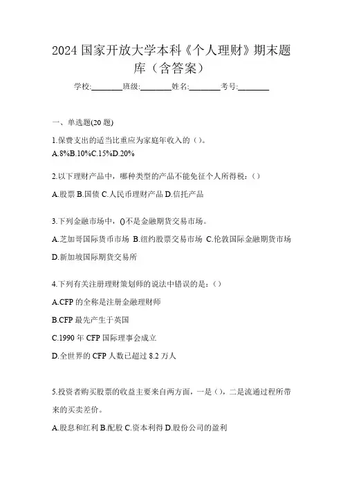 2024国家开放大学本科《个人理财》期末题库(含答案)