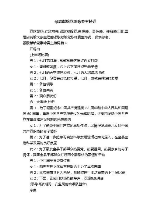 颂歌献给党歌咏赛主持词