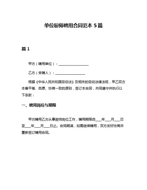 单位厨师聘用合同范本5篇