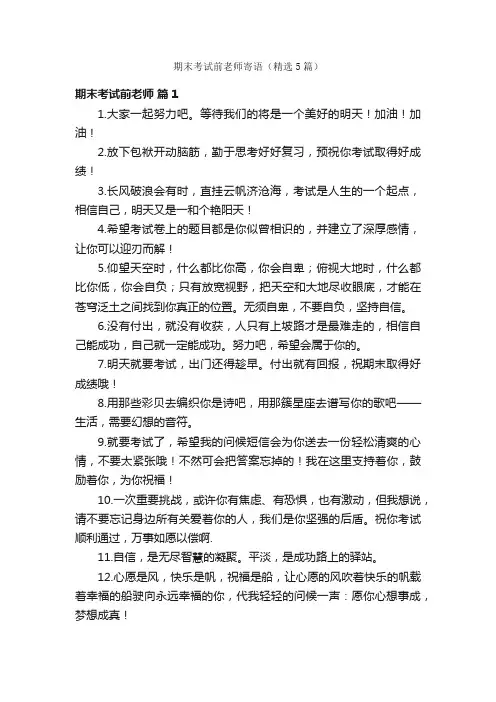 期末考试前老师寄语（精选5篇）