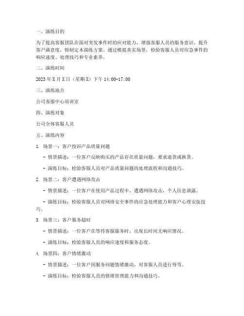 客服应急情景对话演练方案