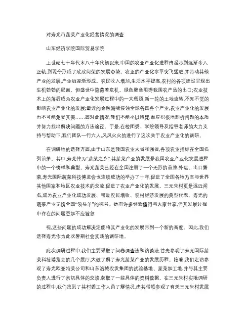 对寿光市蔬菜产业化经营情况的调查.