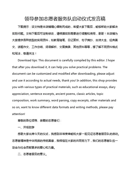 领导参加志愿者服务队启动仪式发言稿